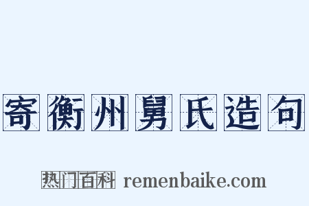 寄衡州舅氏造句是什么意思的图片